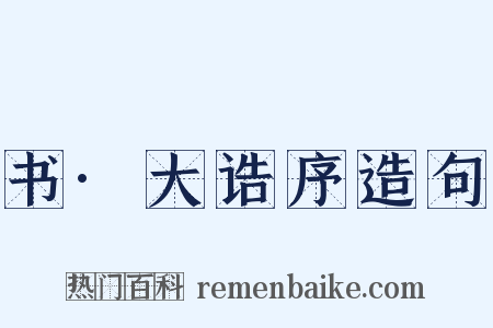 书·大诰序造句是什么意思的图片